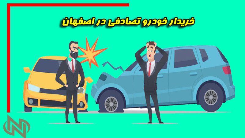خریدار خودرو تصادفی در اصفهان