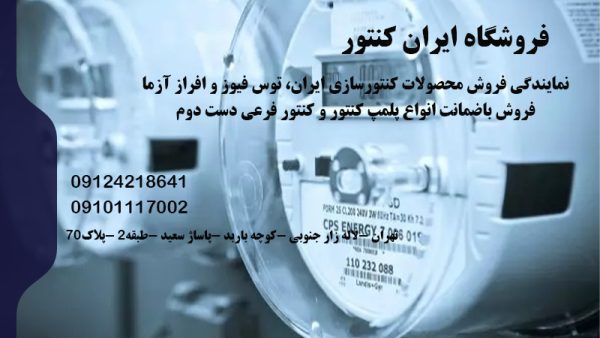 مرکز فروش کنتور برق در تهران | فروشگاه ایران کنتور