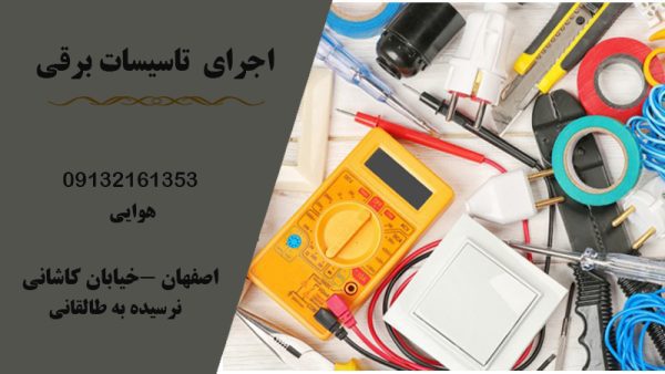 اجرای تاسیسات برق در اصفهان