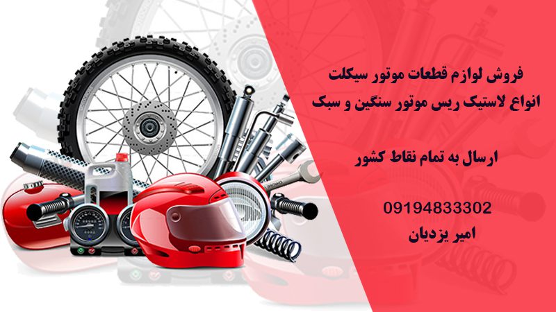 فروش قطعات موتور سیکلت در تهران