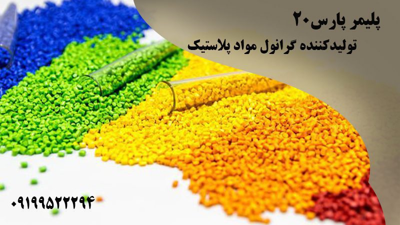 تولید و فروش گرانول مواد پلاستیک در تهران | پلیمر پارس۲۰