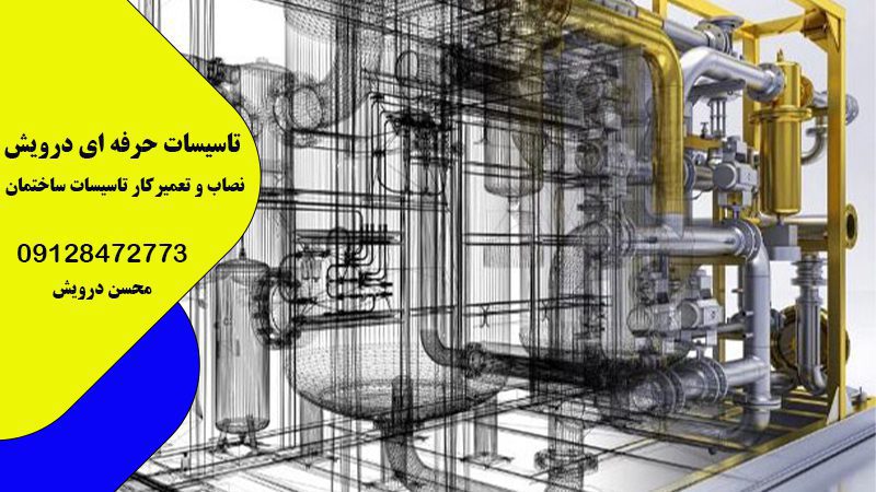 بهترین تعمیر کار تاسیسات ساختمان در تهران | تاسیسات درویش