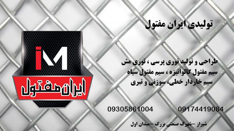 تولید کننده توری قفس حصاری در شیراز