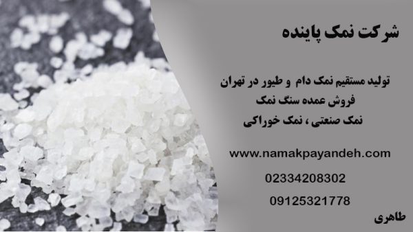 تولید مستقیم نمک دام و طیور در تهران