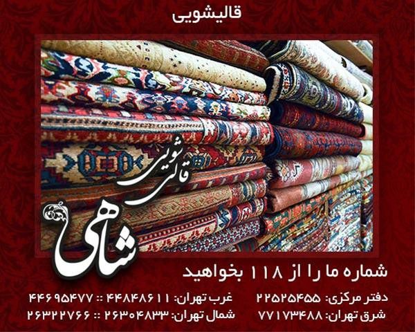 قالیشویی و مبل شویی شاهی در تهران