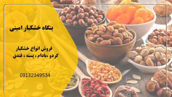 بنگاه خشکبار امینی | فروش خشکبار در اصفهان | بهترین آجیل فروشی در اصفهان