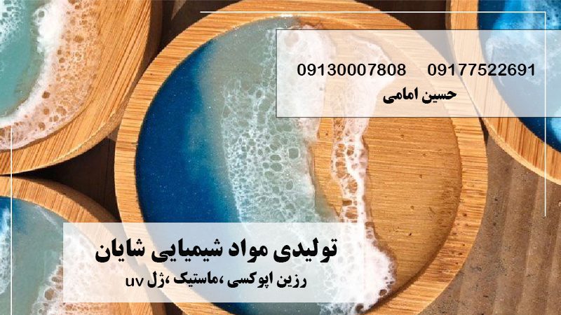 نمایندگی فروش رزین اپوکسی در اصفهان