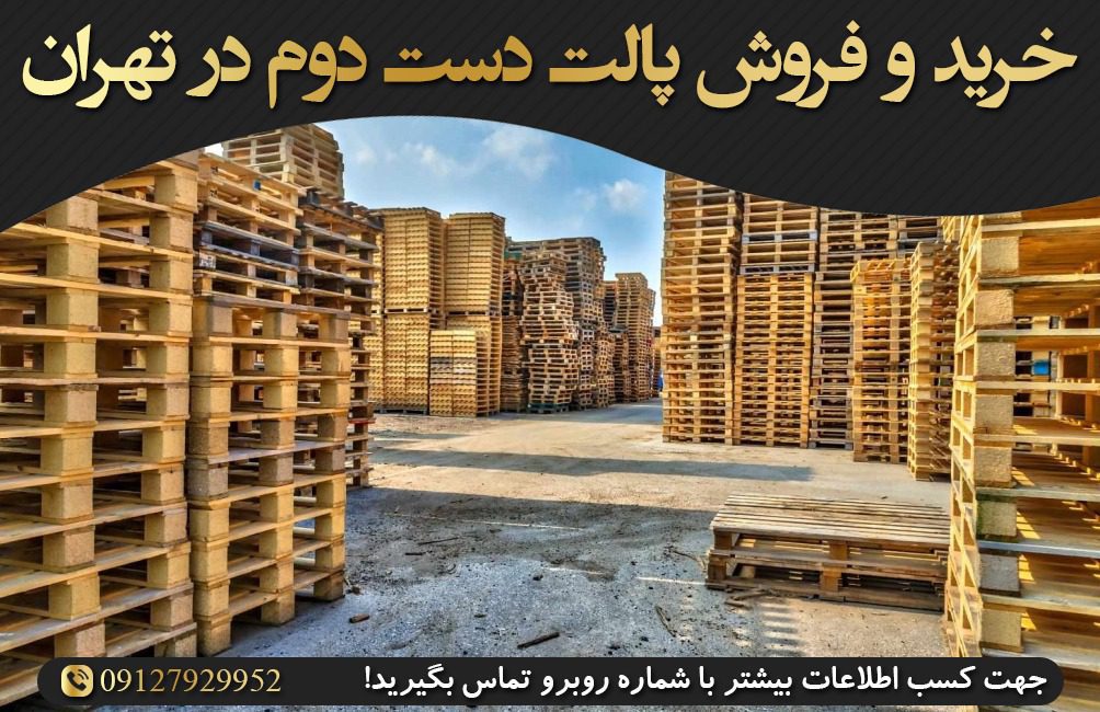 خرید و فروش پالت دست دوم در تهران
