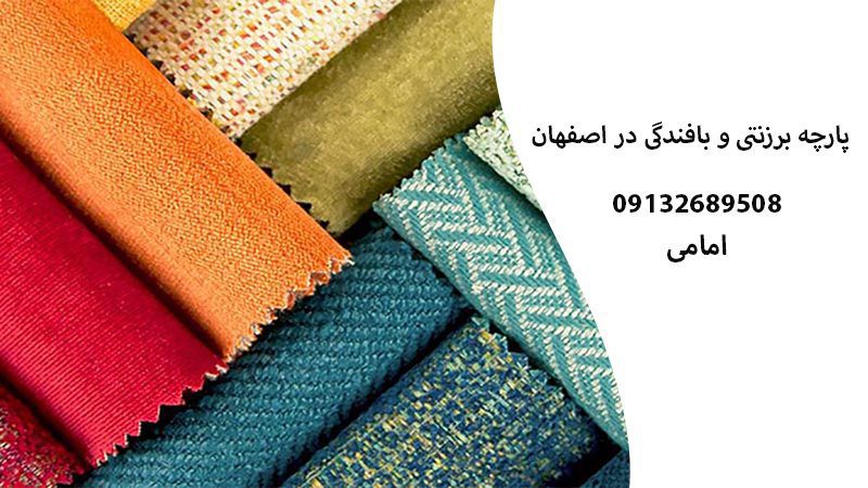 فروش پارچه برزنت و بافندگی در اصفهان