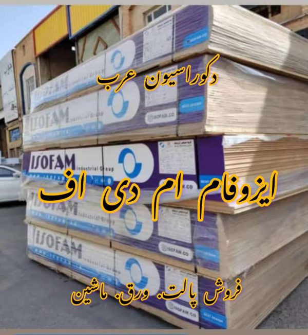 دکوراسیون عرب در تهران | پخش عمده ام دی اف فرامید