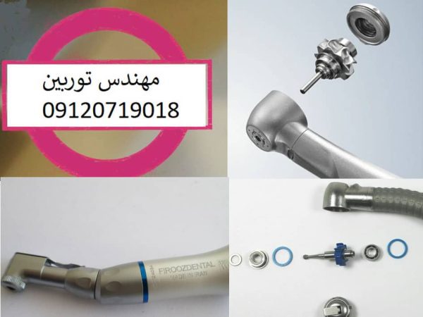 شرکت فنی مهندسی توربین | توربین دندانپزشکی در تهران