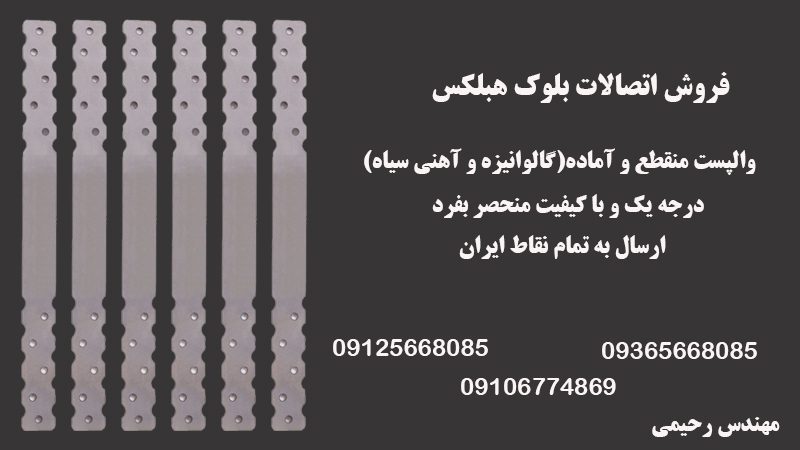 فروش اتصالات بلوک هبلکس در تهران