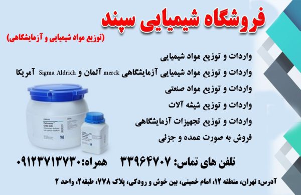 بهترین مرکز فروش مواد شیمیایی سپند ازما تهران