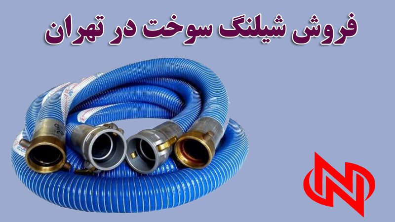 فروش شیلنگ سوخت در تهران | پخش تخصصی کلیه شیلنگ های سوخت رسانی