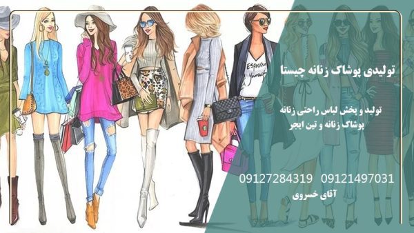 تولیدی پوشاک زنانه چیستا | فروش لباس راحتی زنانه | فروش لباس راحتی زنانه در تهران