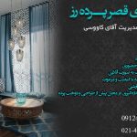 دوخت انواع پرده در تهران | گالری قصر پرده رز | سفارش آنلاین دوخت پرده در تهران
