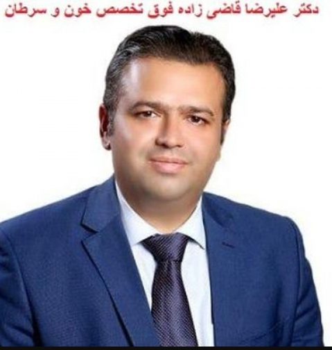 دکتر علیرضا قاضی زاده بهترین دکتر سرطان در تهران