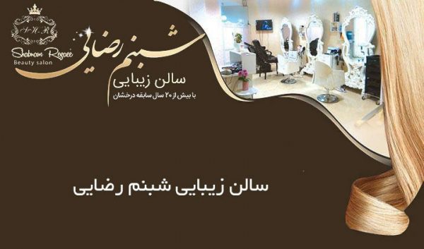 سالن زیبایی شبنم رضایی | سالن زیبایی شمال تهران