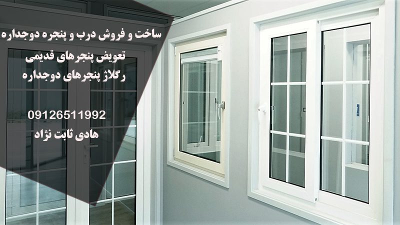 ساخت و نصب انواع پنجره های UPVC در تهران | درب و پنجره ثابت نژاد