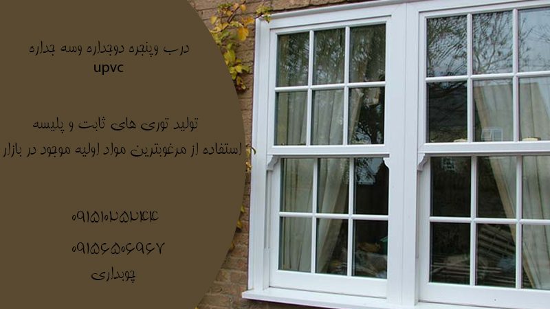 تولید و فروش درب و پنجره سه جداره در مشهد