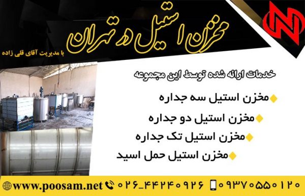 مخزن استیل در تهران | قیمت مخزن استیل | تولید مخزن استیل پویا صنعت در تهران