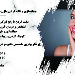 جوانسازی و تنگ کردن واژن با لیزر در غرب تهران
