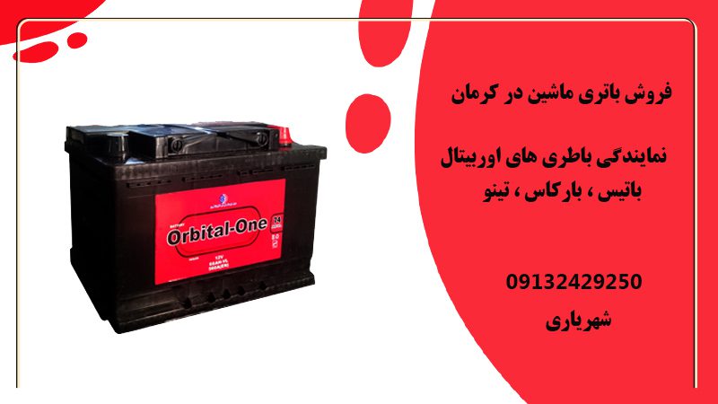 فروش باتری ماشین در کرمان