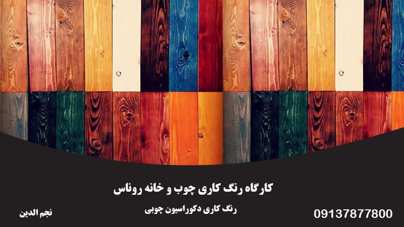 کارگاه رنگ کاری چوب و خانه روناس در اصفهان