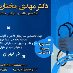 بهترین متخصص بیماری های قلبی و عروقی در تهران