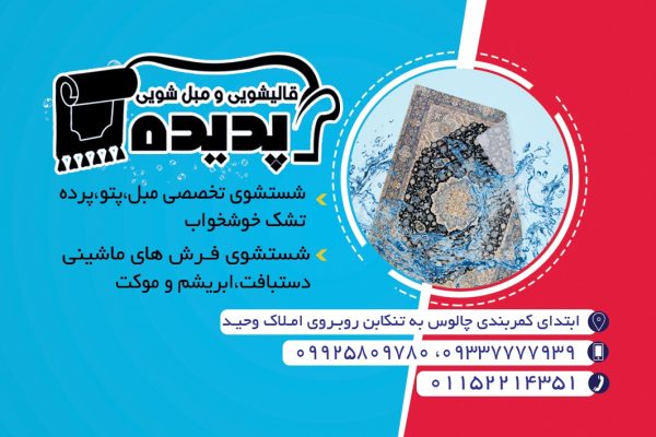 مبل شویی و قالیشویی در چالوس | قالیشویی پدیده در چالوس - Image 2
