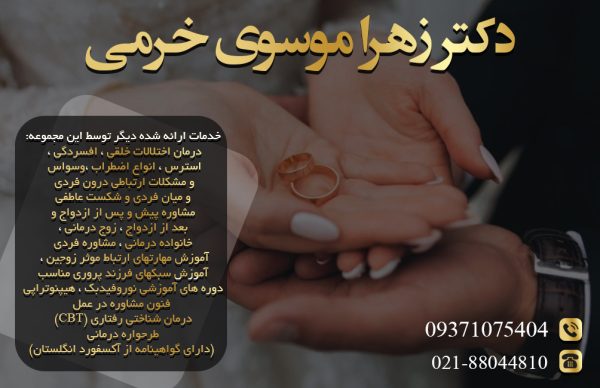 بهترین مشاور ازدواج در غرب تهران