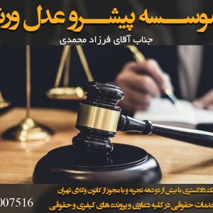 بهترین وکیل حقوقی در تهران