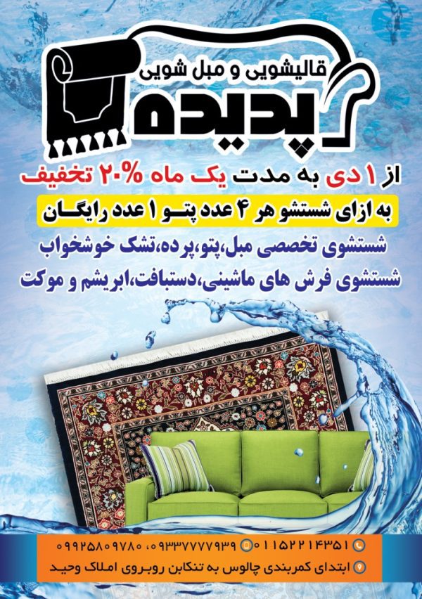 مبل شویی و قالیشویی در چالوس | قالیشویی پدیده در چالوس - Image 3