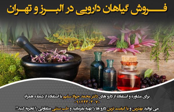 فروش گیاهان دارویی در البرز و تهران
