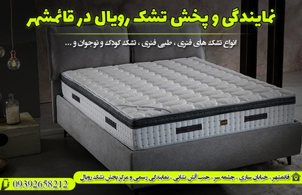 نمایندگی رسمی و مرکز پخش تشک رویال در قائمشهر