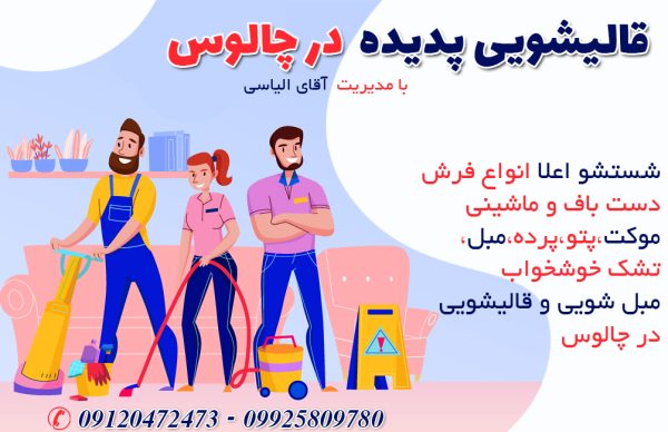 قالیشویی در چالوس