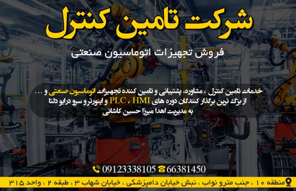 فروش تجهیزات اتوماسیون صنعتی در تهران | شرکت تامین کنترل
