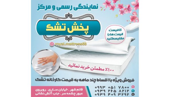 نمایندگی رسمی و مرکز پخش تشک رویال در قائمشهر