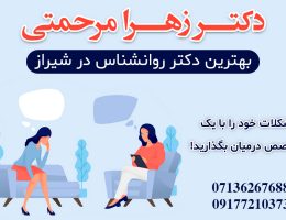 بهترین دکتر روانشناس در شیراز