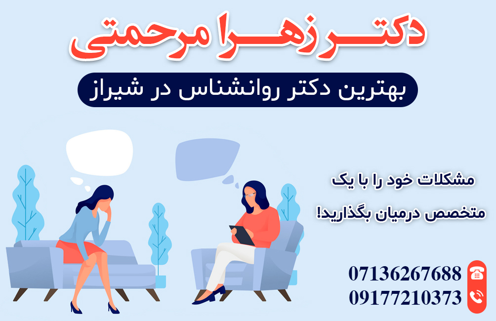 بهترین دکتر روانشناس در شیراز