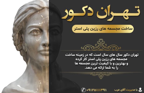 ساخت مجسمه های رزین پلی استر | تهران دکور