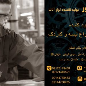 بهترین تولید کننده انواع لیسه و کاردک پارس روور در تهران