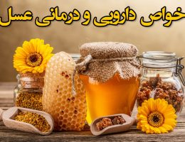 خواص دارویی و درمانی عسل