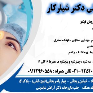 بهترین مرکز چشم پزشکی در شرق تهران  
