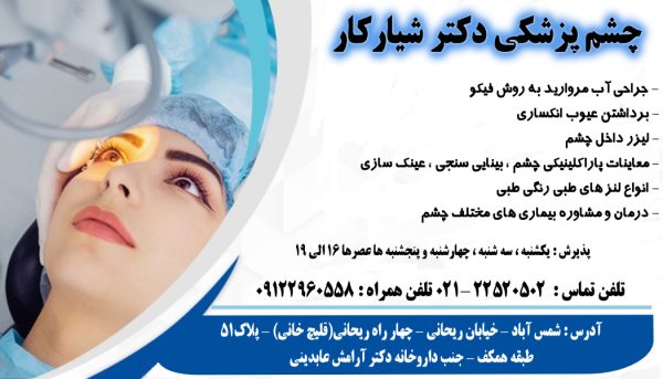 بهترین مرکز چشم پزشکی در شرق تهران  