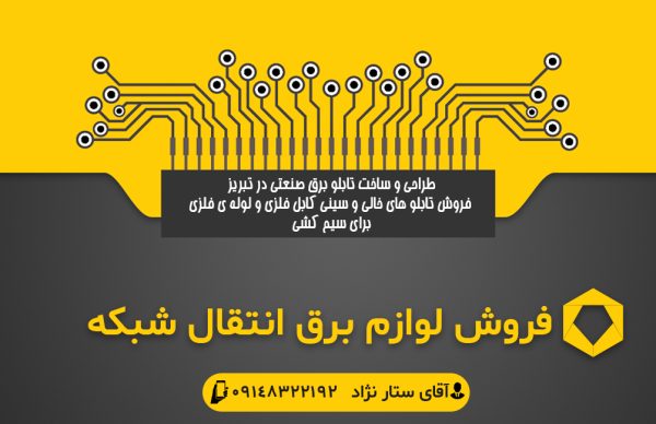 طراحی و ساخت تابلو برق صنعتی در تبریز