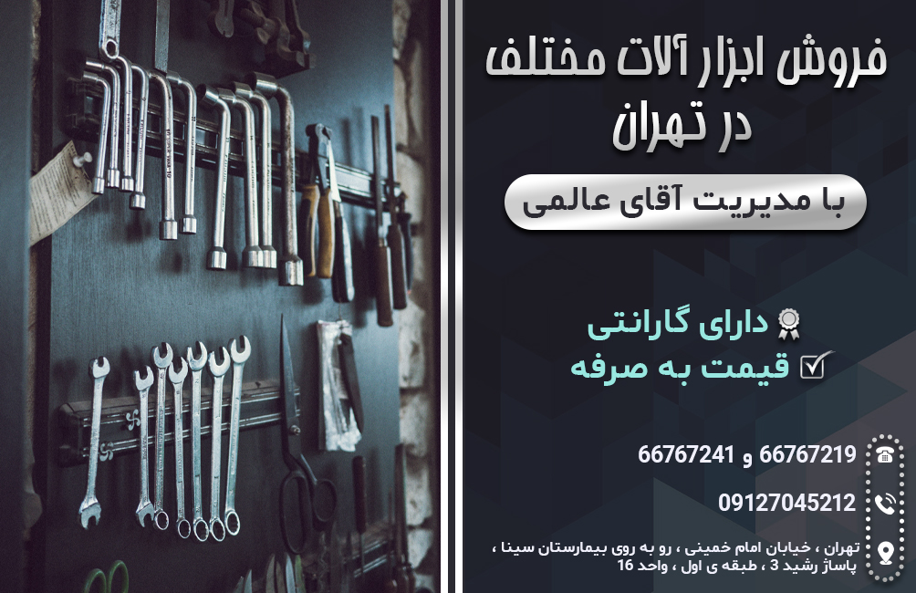 فروش ابزار آلات مختلف در تهران
