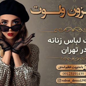 دوخت لباس زنانه در تهران