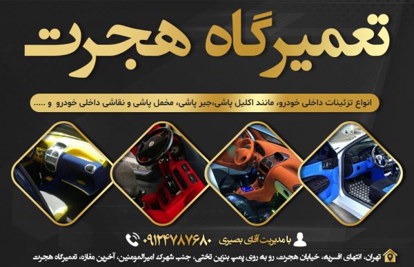 تعمیرگاه هجرت