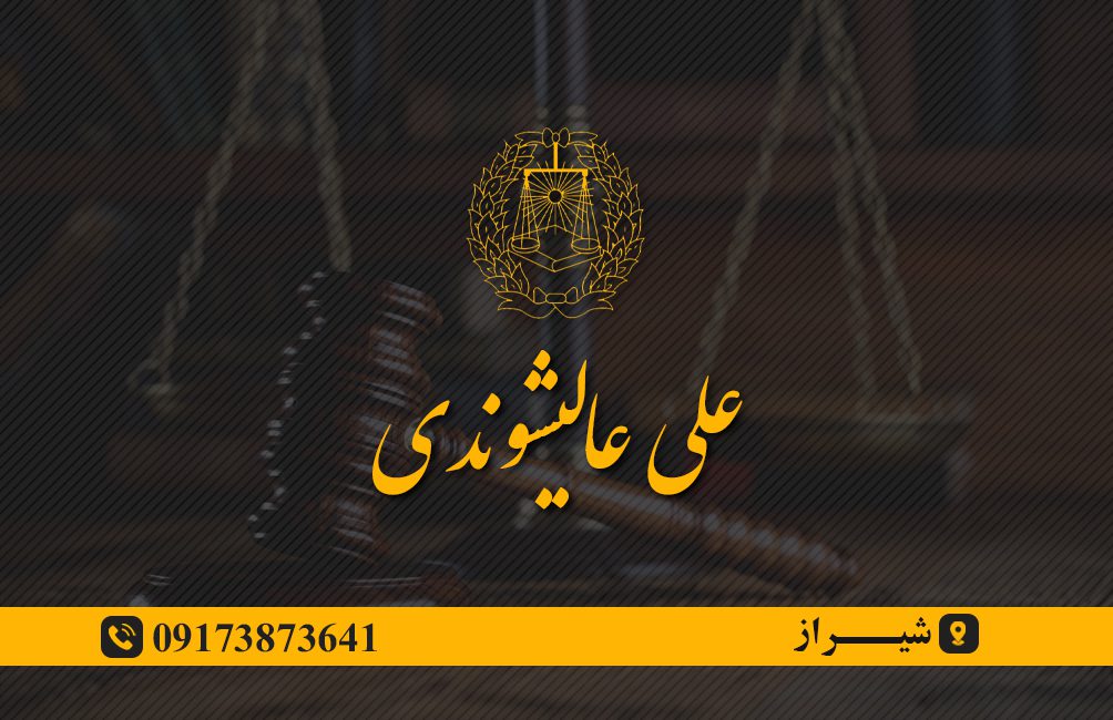 علی عالیشوندی وکیل پایه یک دادگستری در شیراز